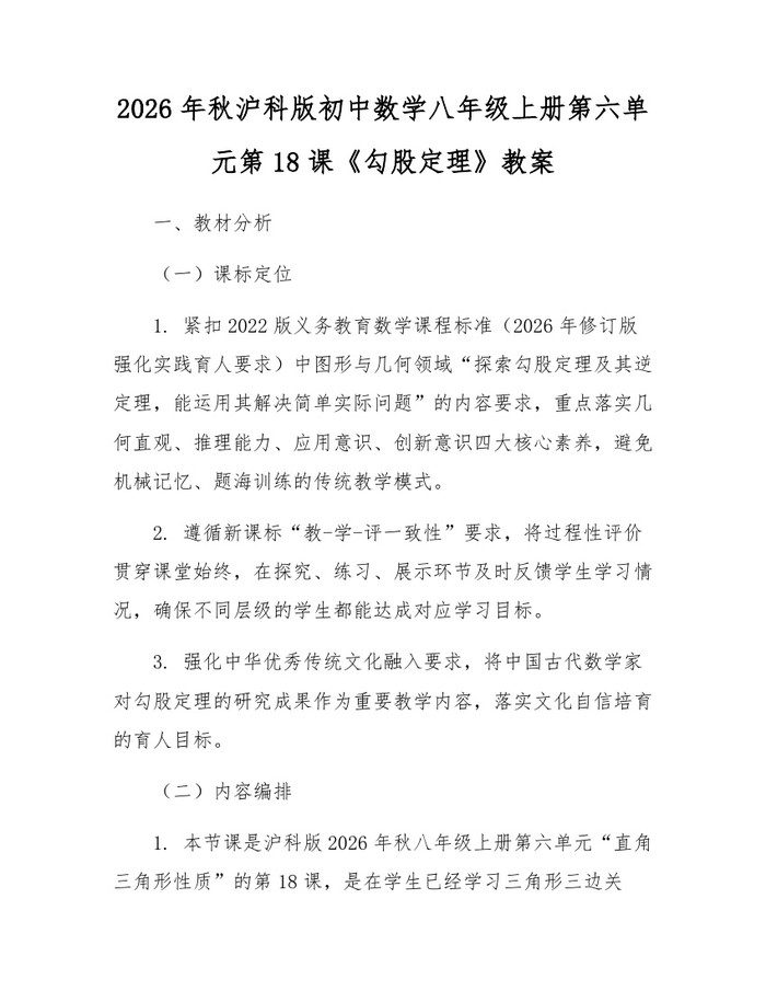 2026年秋沪科版初中数学八年级上册第六单元第18课《勾股定理》教案:(docx+pdf)免费下载