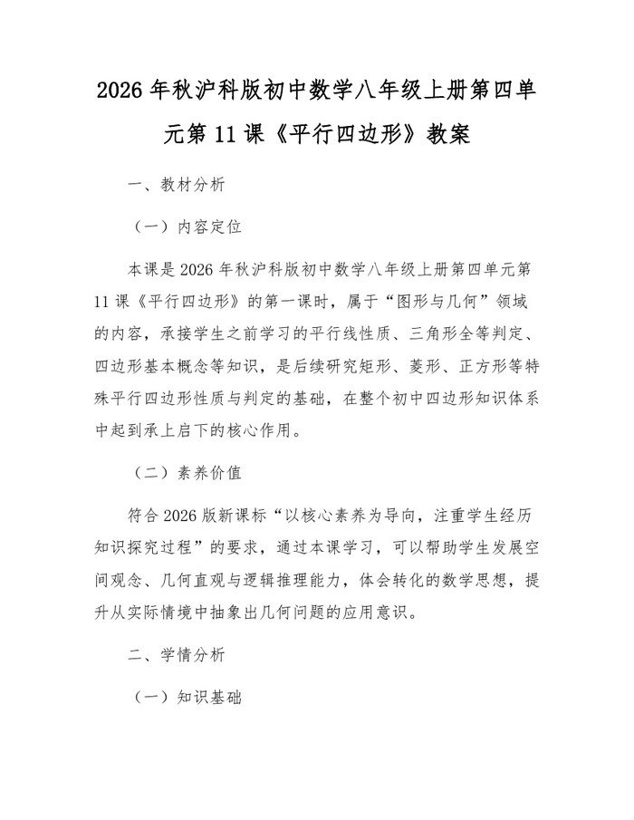 2026年秋沪科版初中数学八年级上册第四单元第11课《平行四边形》教案:(docx+pdf)免费下载