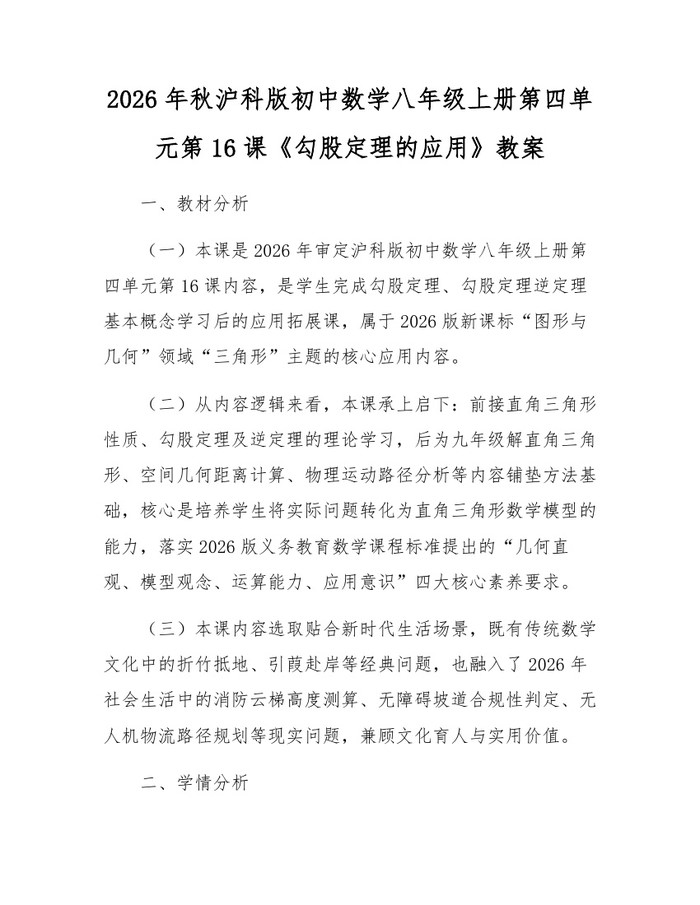 2026年秋沪科版初中数学八年级上册第四单元第16课《勾股定理的应用》教案：(docx+pdf)免费下载