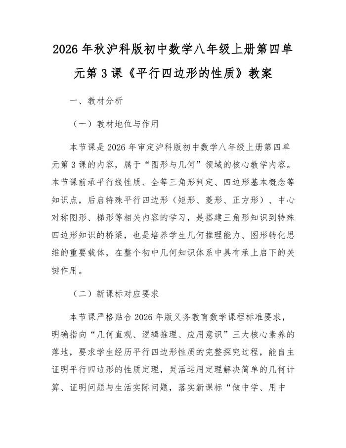 2026年秋沪科版初中数学八年级上册第四单元第3课《平行四边形的性质》教案:(docx+pdf)免费下载