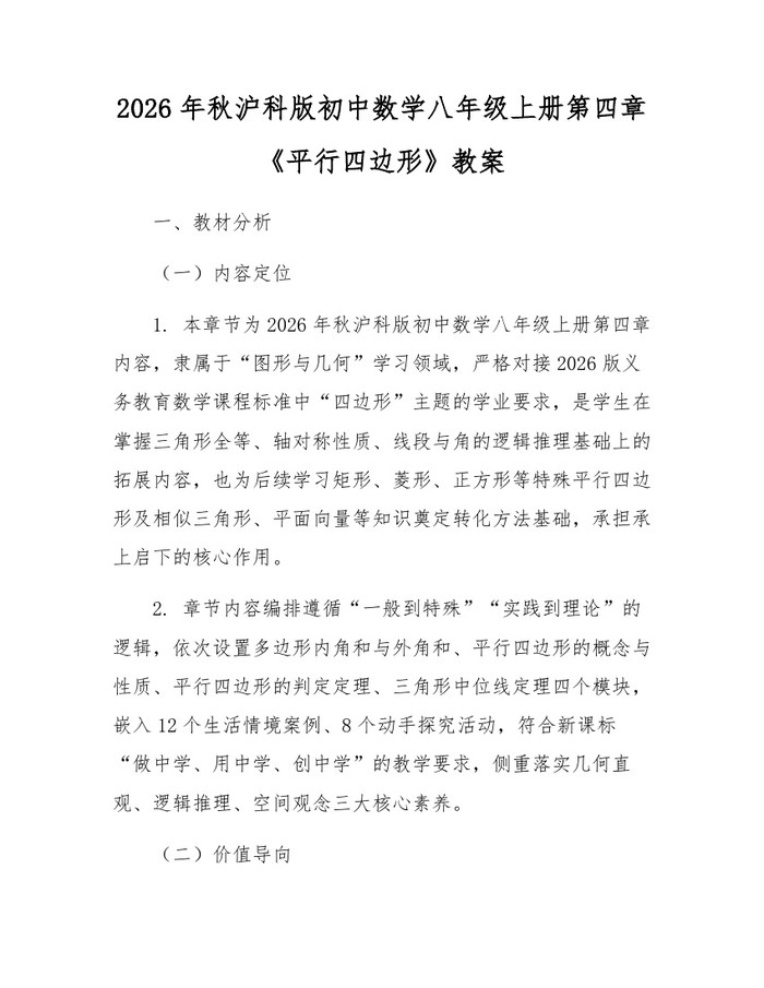 2026年秋沪科版初中数学八年级上册第四章《平行四边形》教案：(docx+pdf)免费下载