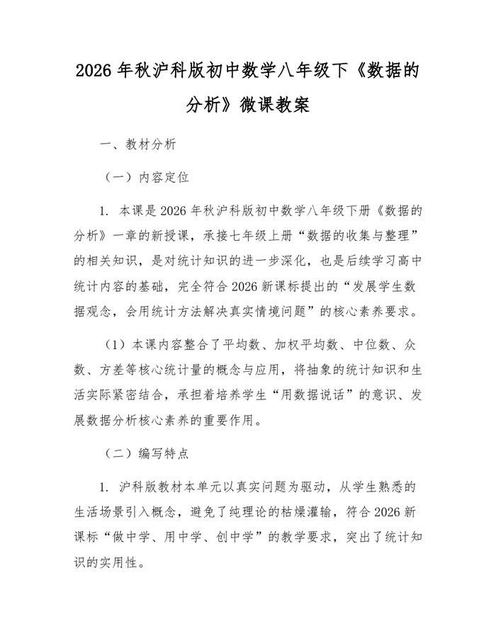 2026年秋沪科版初中数学八年级下《数据的分析》微课教案：(docx+pdf)免费下载