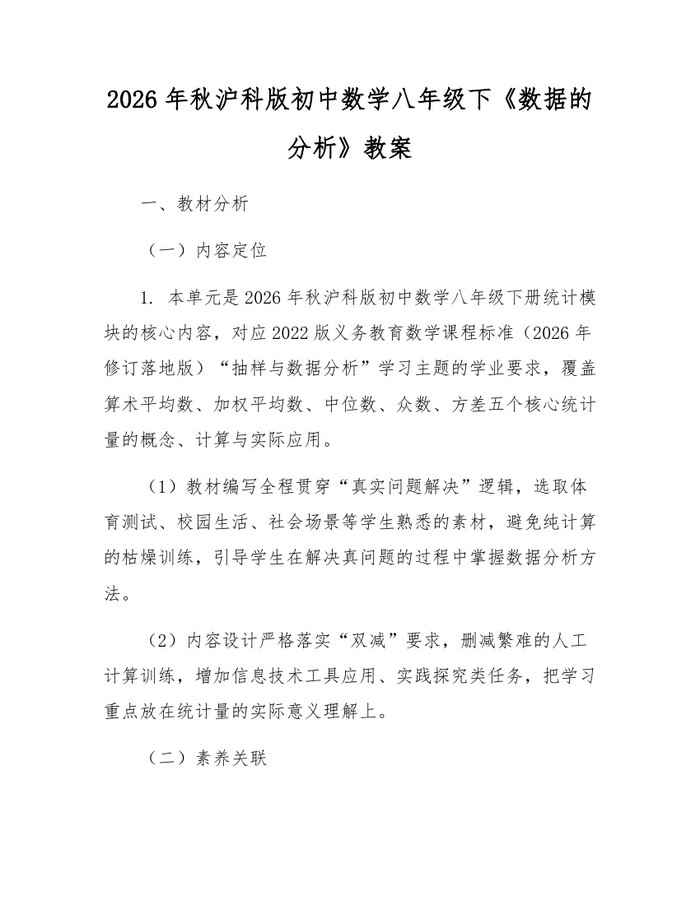 2026年秋沪科版初中数学八年级下《数据的分析》教案:(docx+pdf)免费下载