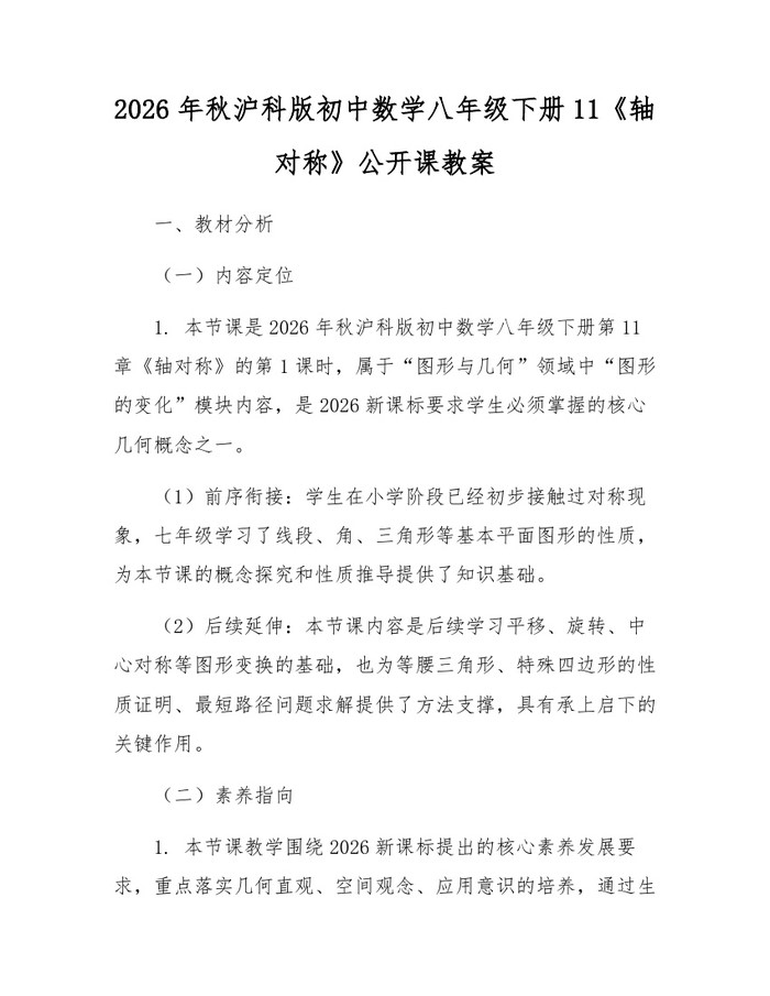 2026年秋沪科版初中数学八年级下册11《轴对称》公开课教案：(docx+pdf)免费下载