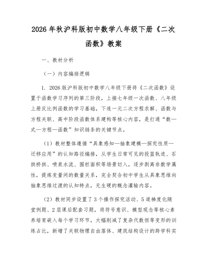 2026年秋沪科版初中数学八年级下册《二次函数》教案:(docx+pdf)免费下载