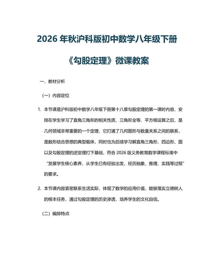 2026年秋沪科版初中数学八年级下册《勾股定理》微课教案：(docx+pdf)免费下载