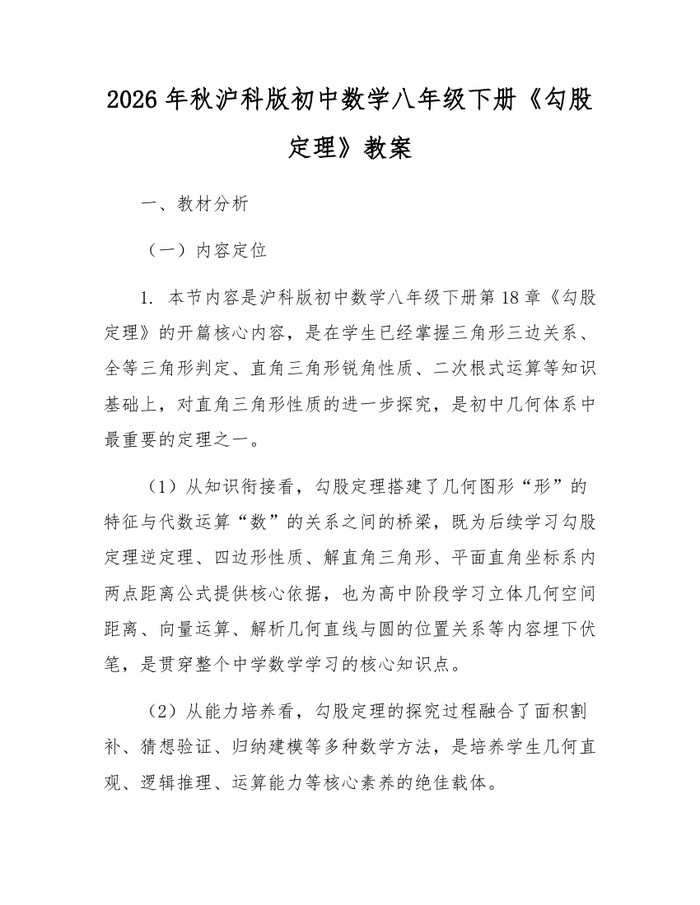 2026年秋沪科版初中数学八年级下册《勾股定理》教案：(docx+pdf)免费下载