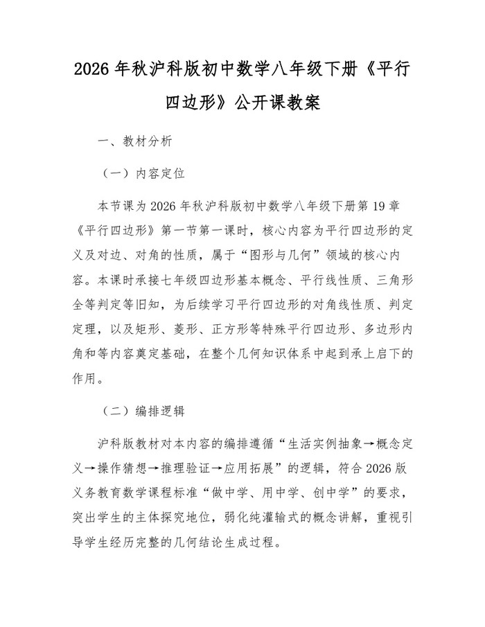 2026年秋沪科版初中数学八年级下册《平行四边形》公开课教案:(docx+pdf)免费下载