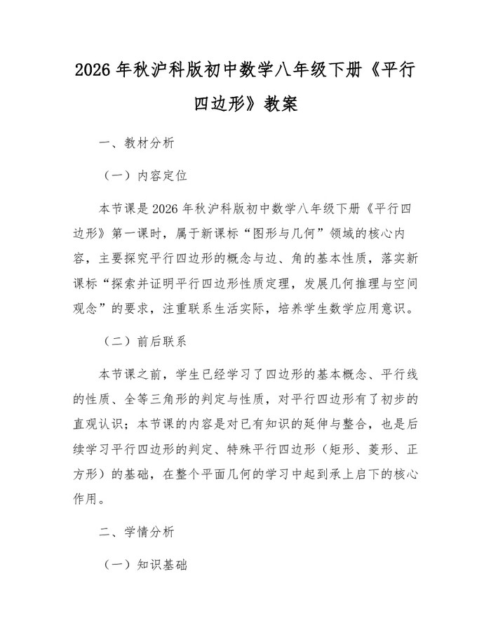 2026年秋沪科版初中数学八年级下册《平行四边形》教案：(docx+pdf)免费下载