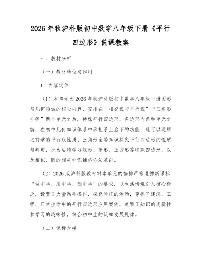 2026年秋沪科版初中数学八年级下册《平行四边形》说课教案：(docx+pdf)免费下载