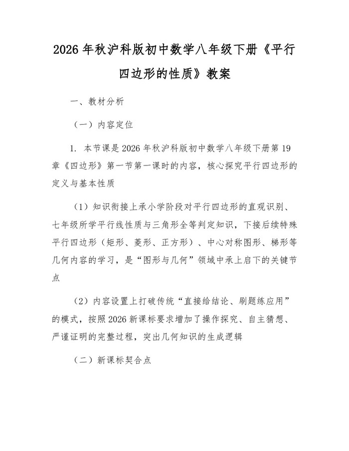 2026年秋沪科版初中数学八年级下册《平行四边形的性质》教案：(docx+pdf)免费下载