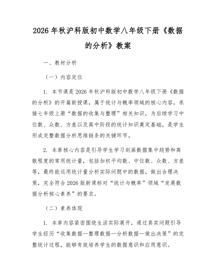 2026年秋沪科版初中数学八年级下册《数据的分析》教案：(docx+pdf)免费下载