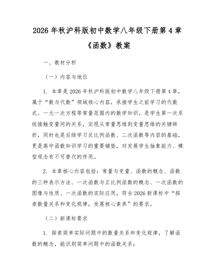 2026年秋沪科版初中数学八年级下册第4章《函数》教案：(docx+pdf)免费下载