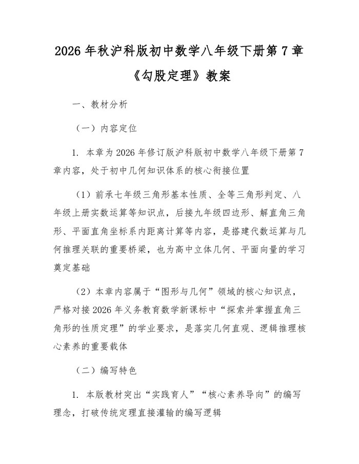 2026年秋沪科版初中数学八年级下册第7章《勾股定理》教案:(docx+pdf)免费下载