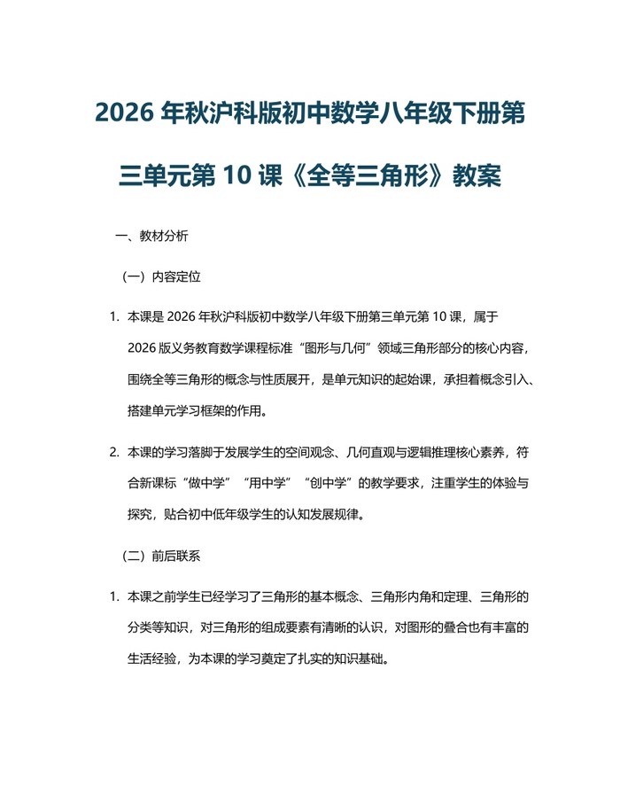 2026年秋沪科版初中数学八年级下册第三单元第10课《全等三角形》教案：(docx+pdf)免费下载