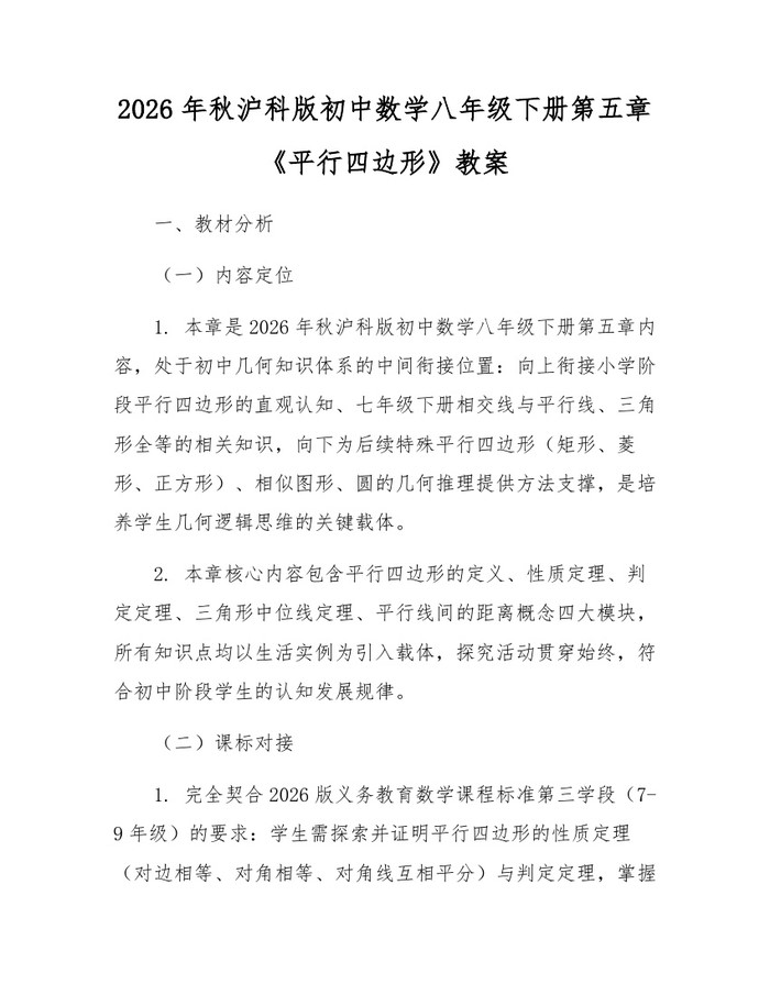2026年秋沪科版初中数学八年级下册第五章《平行四边形》教案：(docx+pdf)免费下载