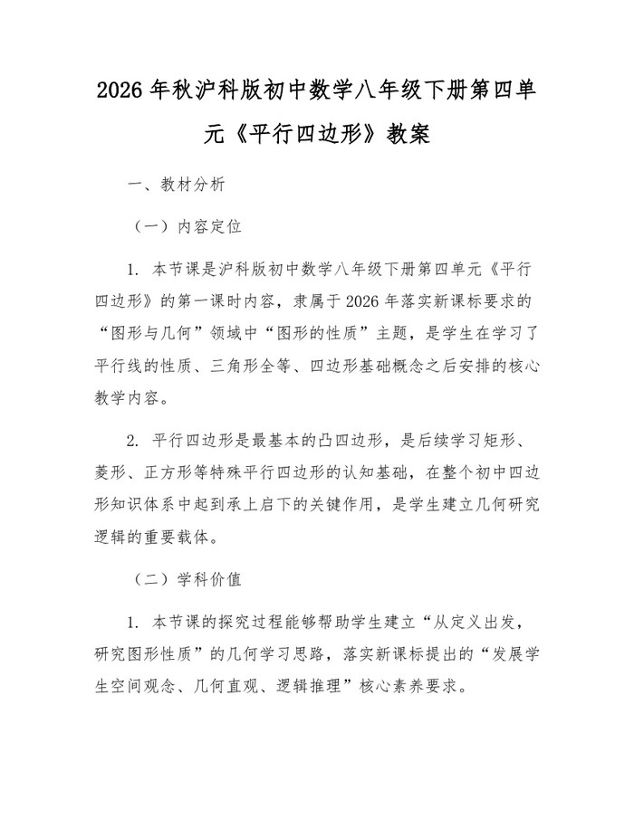 2026年秋沪科版初中数学八年级下册第四单元《平行四边形》教案：(docx+pdf)免费下载
