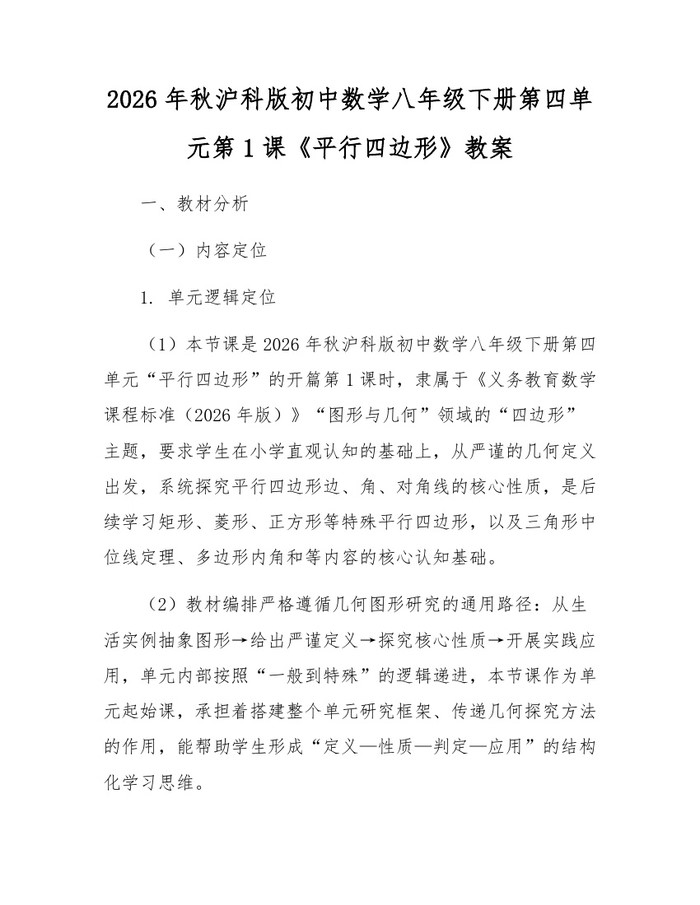 2026年秋沪科版初中数学八年级下册第四单元第1课《平行四边形》教案:(docx+pdf)免费下载