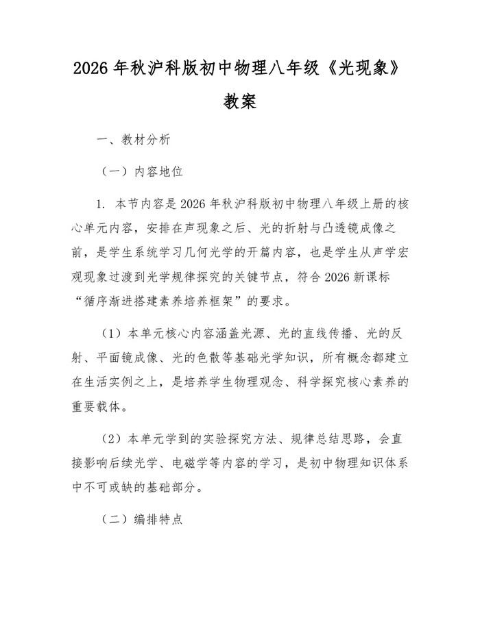 2026年秋沪科版初中物理八年级《光现象》教案：(docx+pdf)免费下载
