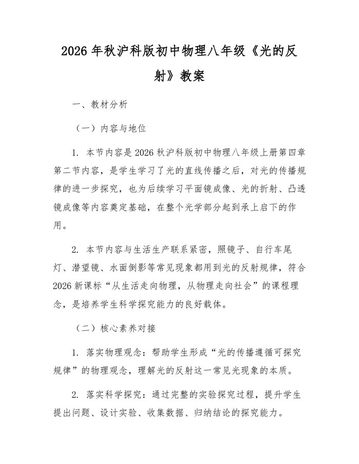 2026年秋沪科版初中物理八年级《光的反射》教案：(docx+pdf)免费下载