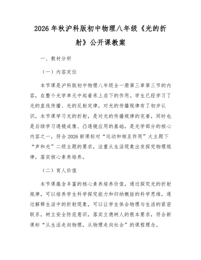 2026年秋沪科版初中物理八年级《光的折射》公开课教案:(docx+pdf)免费下载