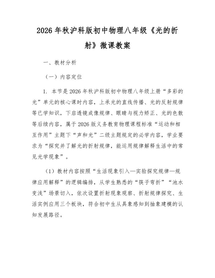 2026年秋沪科版初中物理八年级《光的折射》微课教案:(docx+pdf)免费下载