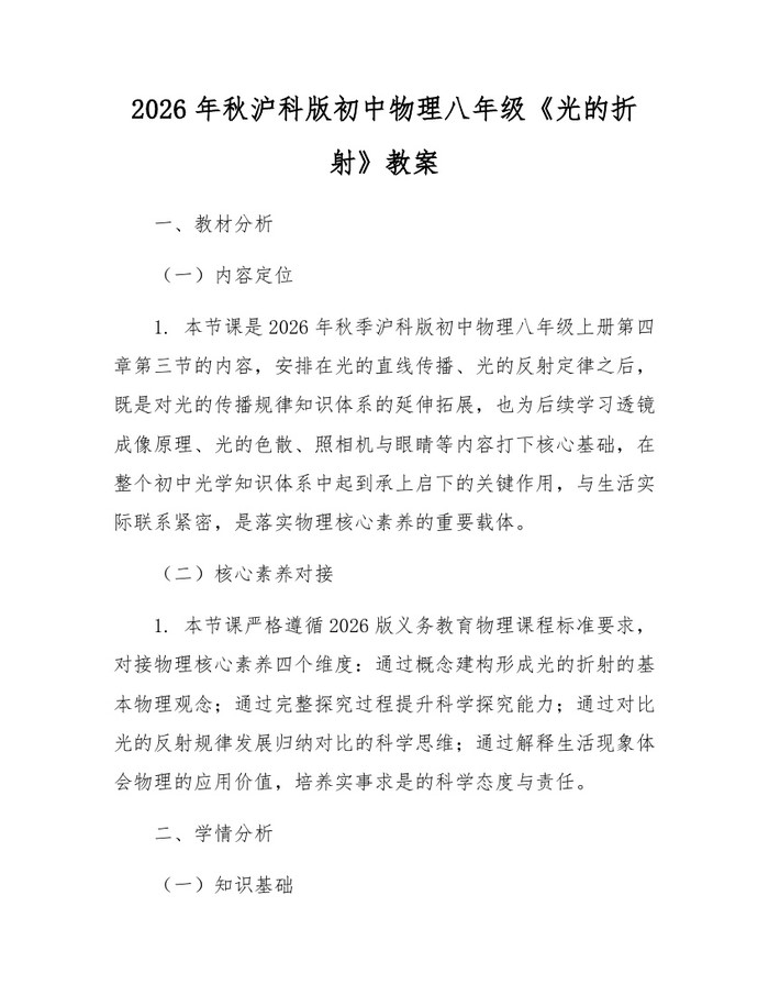 2026年秋沪科版初中物理八年级《光的折射》教案：(docx+pdf)免费下载