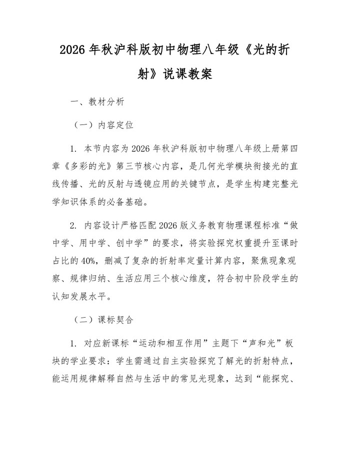 2026年秋沪科版初中物理八年级《光的折射》说课教案：(docx+pdf)免费下载