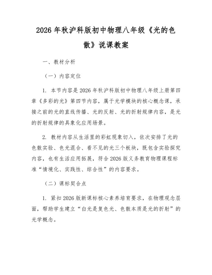 2026年秋沪科版初中物理八年级《光的色散》说课教案:(docx+pdf)免费下载
