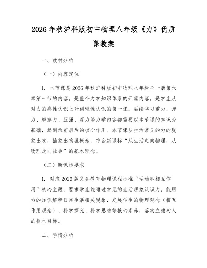 2026年秋沪科版初中物理八年级《力》优质课教案：(docx+pdf)免费下载