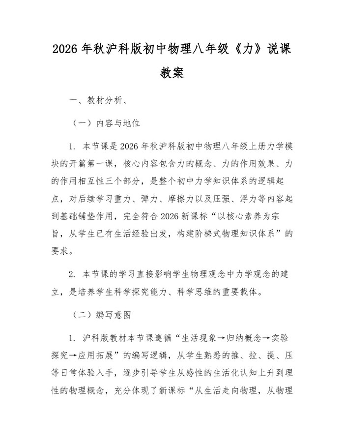 2026年秋沪科版初中物理八年级《力》说课教案：(docx+pdf)免费下载