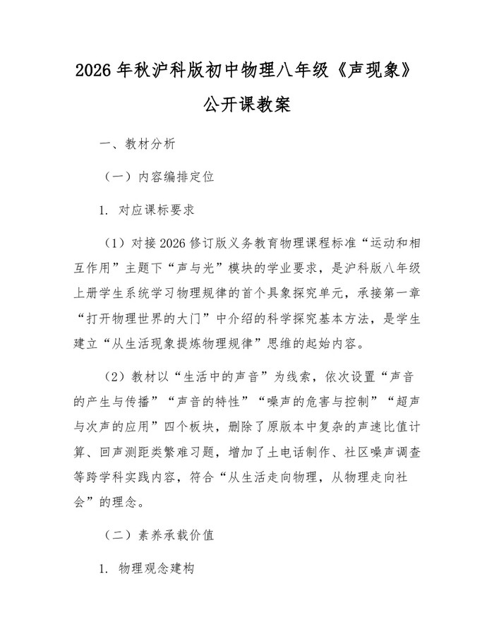 2026年秋沪科版初中物理八年级《声现象》公开课教案：(docx+pdf)免费下载