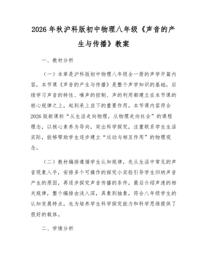 2026年秋沪科版初中物理八年级《声音的产生与传播》教案:(docx+pdf)免费下载