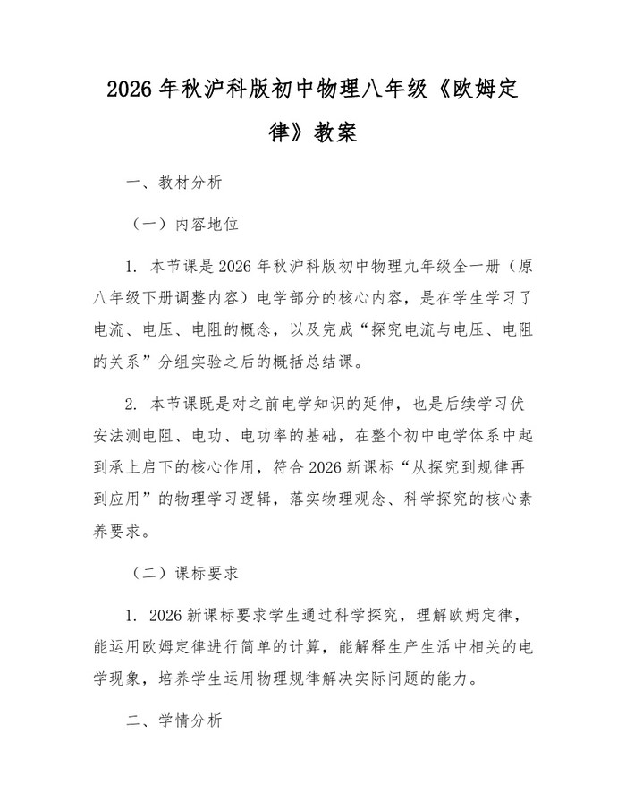 2026年秋沪科版初中物理八年级《欧姆定律》教案:(docx+pdf)免费下载