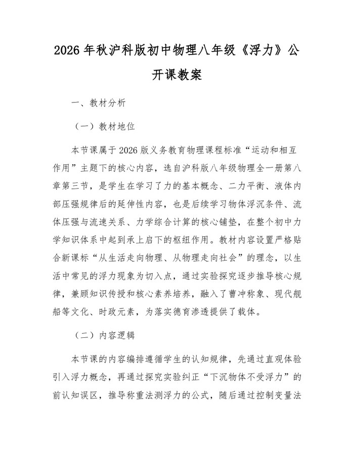 2026年秋沪科版初中物理八年级《浮力》公开课教案：(docx+pdf)免费下载