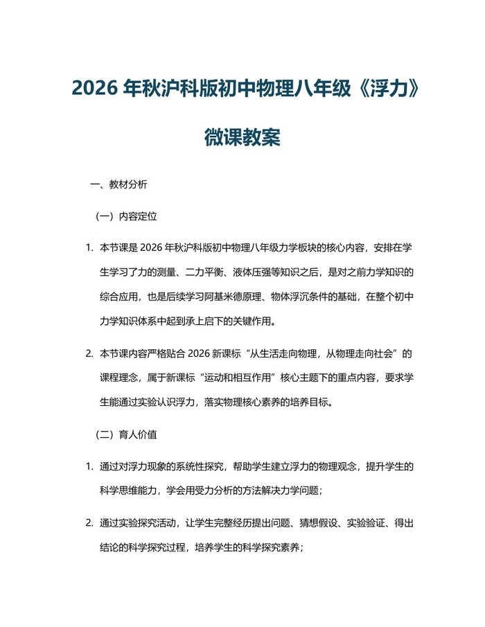 2026年秋沪科版初中物理八年级《浮力》微课教案：(docx+pdf)免费下载