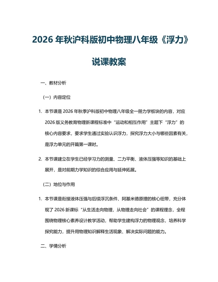 2026年秋沪科版初中物理八年级《浮力》说课教案：(docx+pdf)免费下载