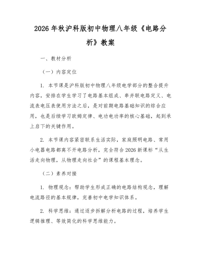 2026年秋沪科版初中物理八年级《电路分析》教案：(docx+pdf)免费下载