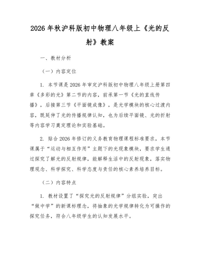 2026年秋沪科版初中物理八年级上《光的反射》教案：(docx+pdf)免费下载