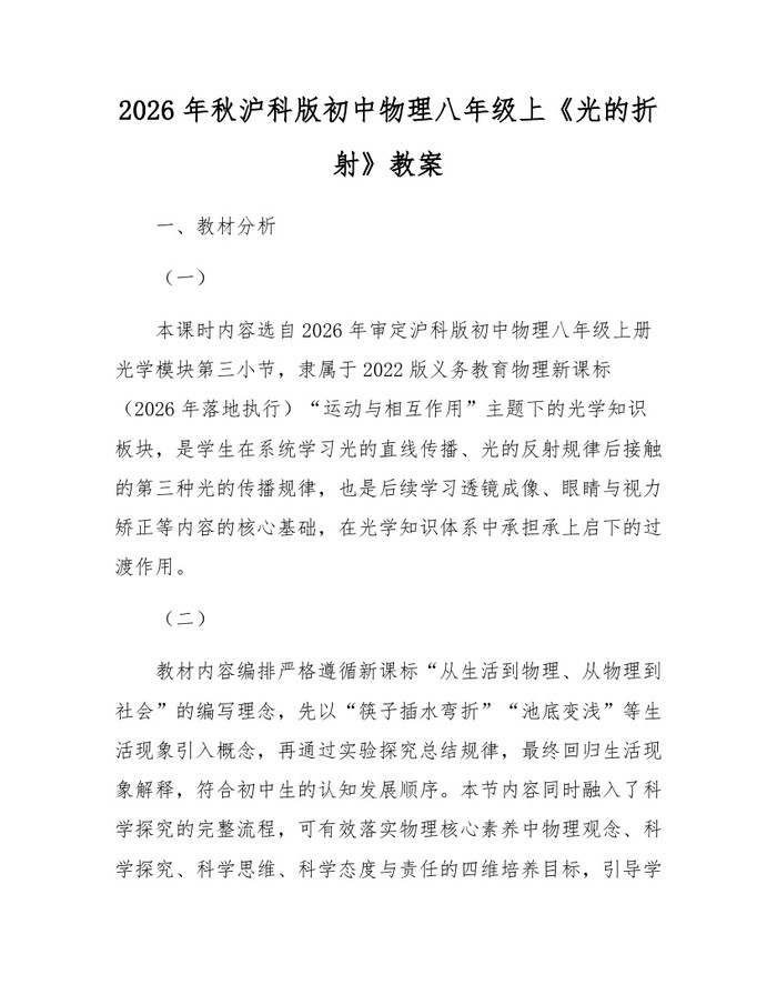2026年秋沪科版初中物理八年级上《光的折射》教案:(docx+pdf)免费下载