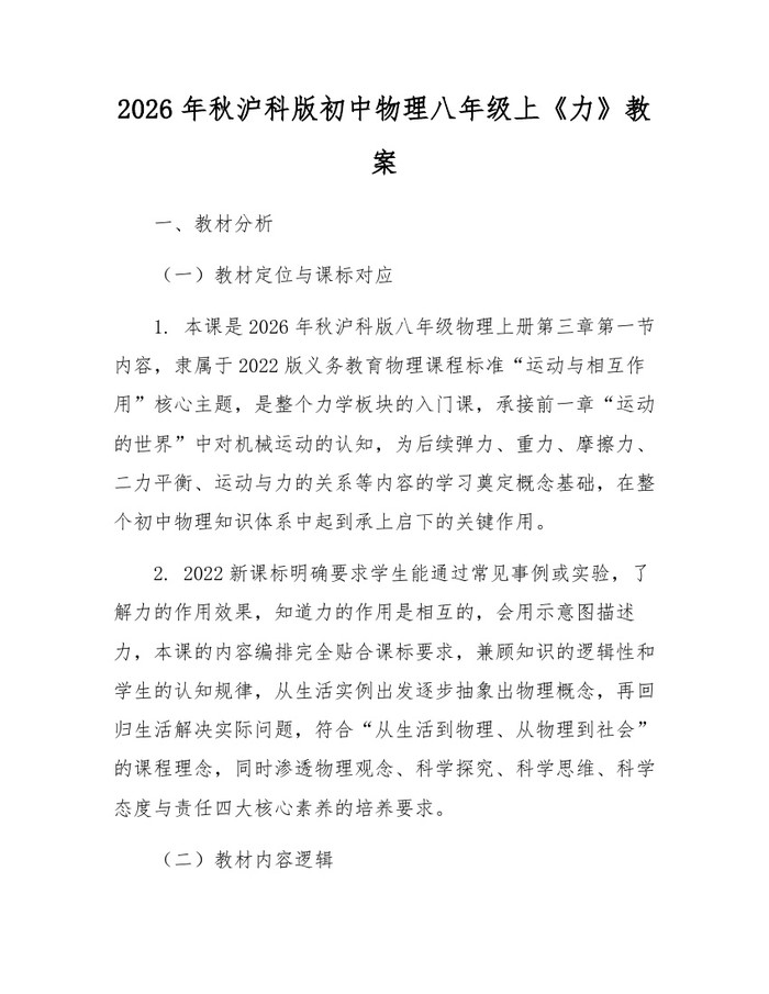 2026年秋沪科版初中物理八年级上《力》教案：(docx+pdf)免费下载