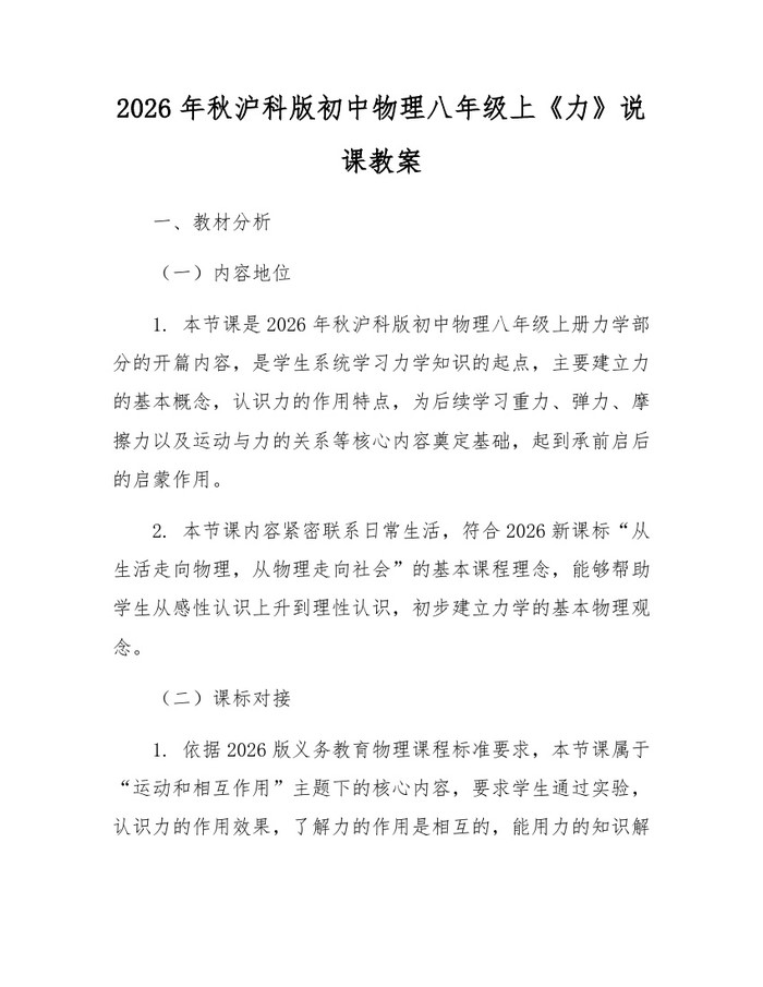 2026年秋沪科版初中物理八年级上《力》说课教案：(docx+pdf)免费下载