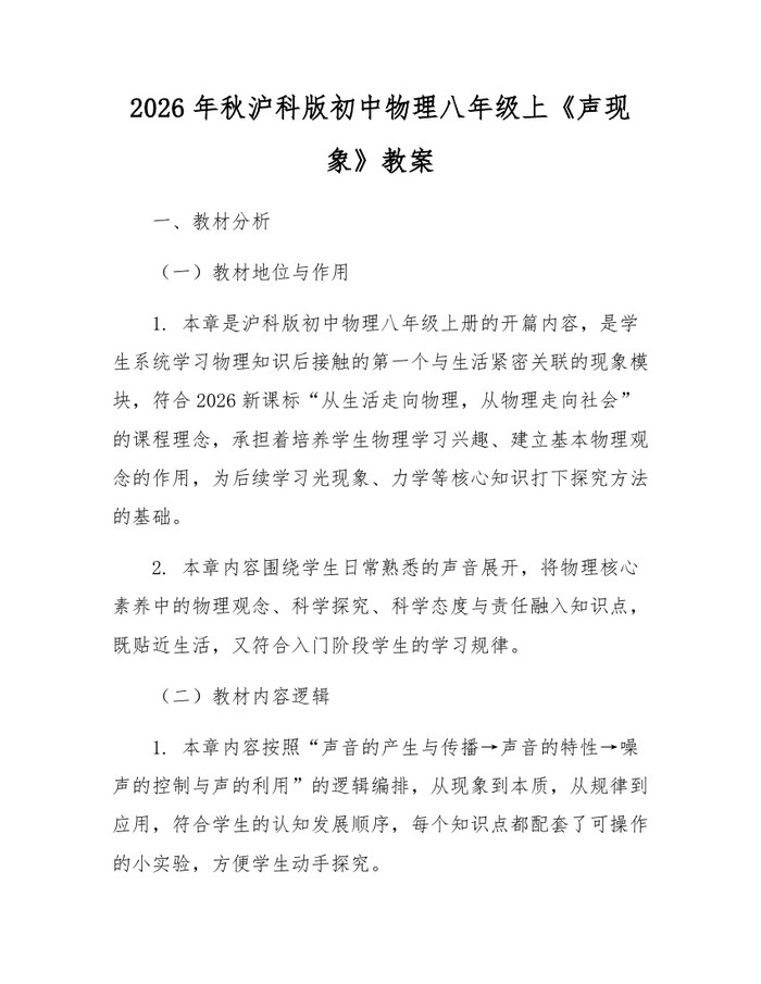 2026年秋沪科版初中物理八年级上《声现象》教案：(docx+pdf)免费下载