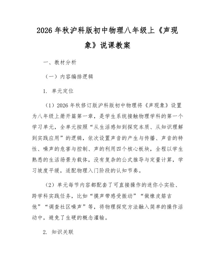 2026年秋沪科版初中物理八年级上《声现象》说课教案：(docx+pdf)免费下载
