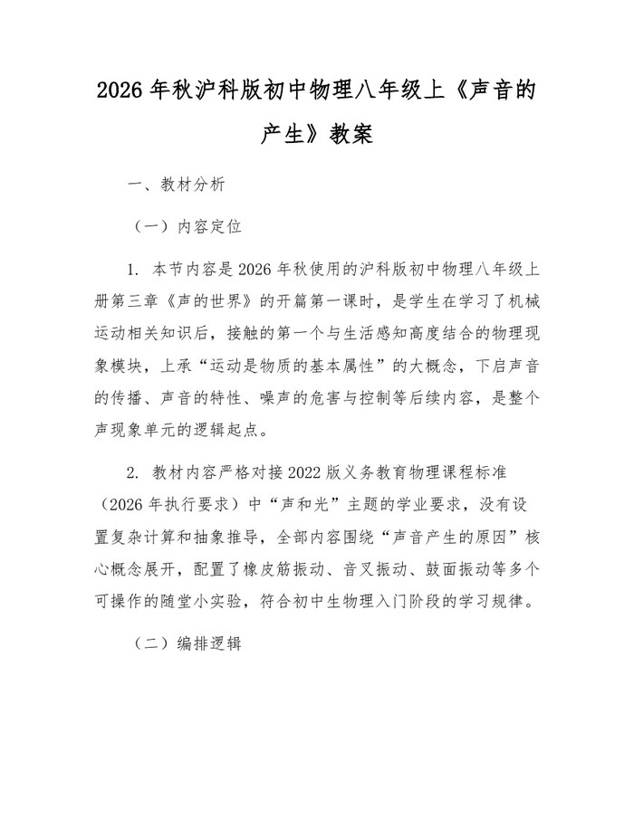 2026年秋沪科版初中物理八年级上《声音的产生》教案:(docx+pdf)免费下载