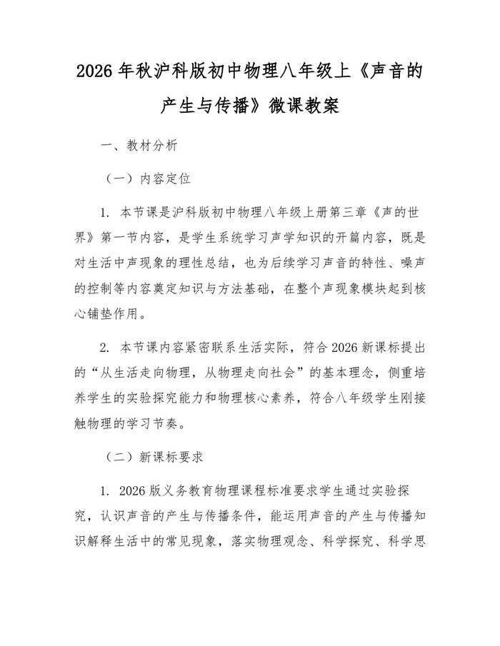 2026年秋沪科版初中物理八年级上《声音的产生与传播》微课教案:(docx+pdf)免费下载