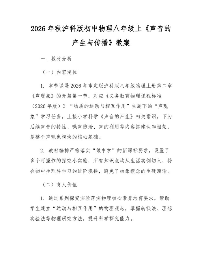 2026年秋沪科版初中物理八年级上《声音的产生与传播》教案：(docx+pdf)免费下载