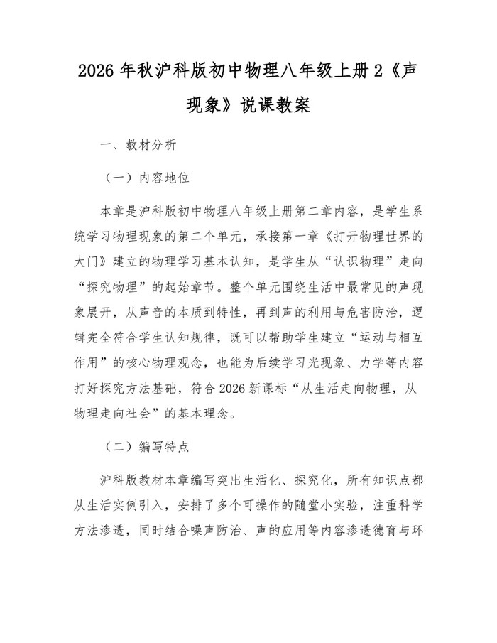 2026年秋沪科版初中物理八年级上册2《声现象》说课教案：(docx+pdf)免费下载