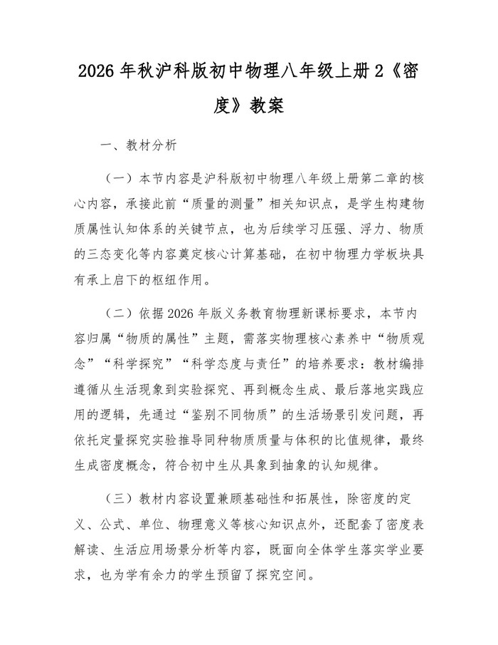2026年秋沪科版初中物理八年级上册2《密度》教案:(docx+pdf)免费下载
