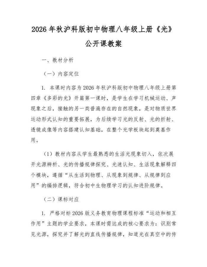 2026年秋沪科版初中物理八年级上册《光》公开课教案：(docx+pdf)免费下载